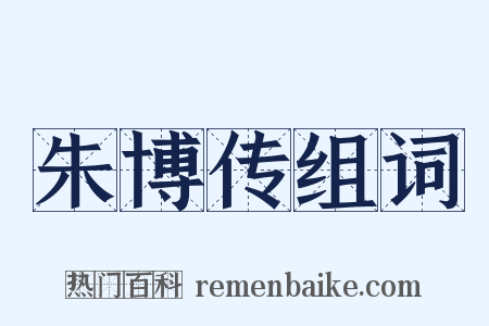 朱博传组词是什么意思的图片